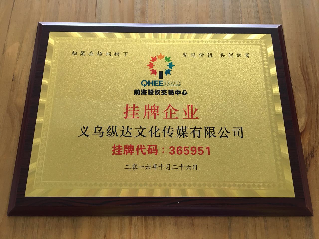 馭程投資推薦義烏縱達文化傳媒新四板掛牌上市