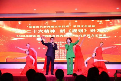 鞍山市政府婦兒工委辦開展 宣傳二十大精神 新 規(guī)劃 進(jìn)萬家 文化惠民文藝演出