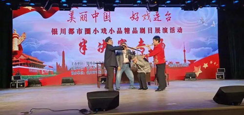 2021第四屆銀川市民文化藝術(shù)節(jié)小戲小品精品劇目征集即將結(jié)束 快來(lái)參與