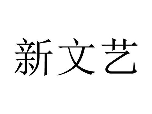 新文藝商標(biāo)注冊(cè)查詢(xún) 商標(biāo)進(jìn)度查詢(xún) 商標(biāo)注冊(cè)成功率查詢(xún) 路標(biāo)網(wǎng)